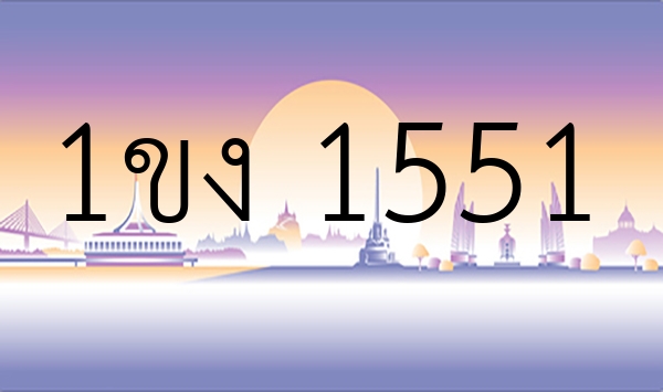 1ขง 1551